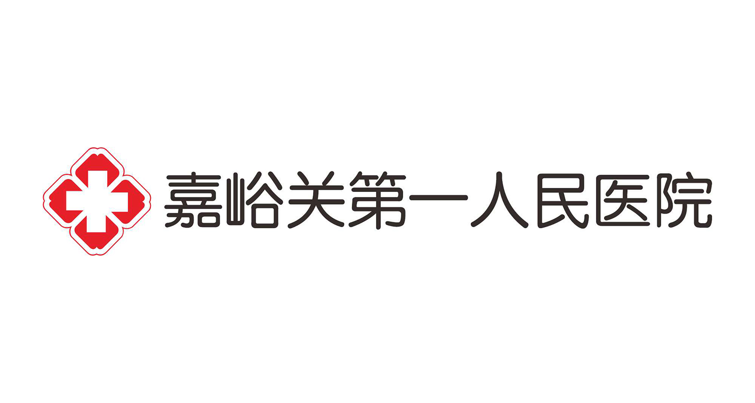 嘉峪关第一人民医院