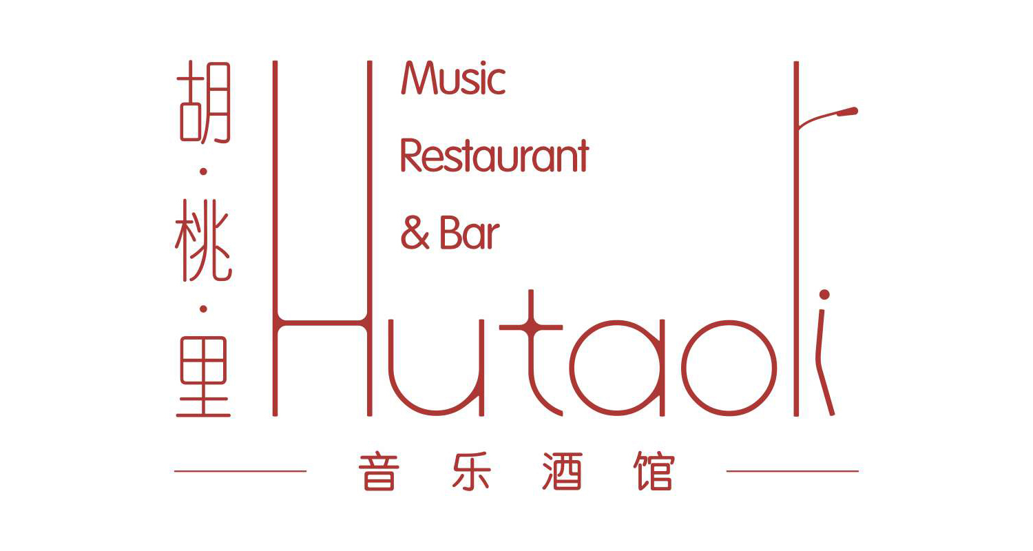 胡桃里音乐酒馆
